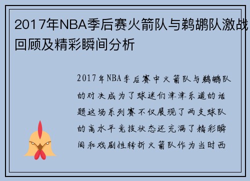 2017年NBA季后赛火箭队与鹈鹕队激战回顾及精彩瞬间分析