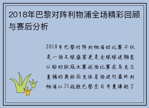 2018年巴黎对阵利物浦全场精彩回顾与赛后分析