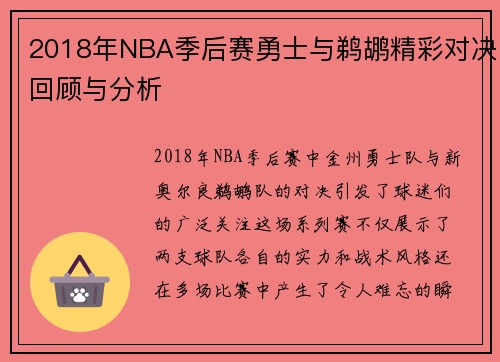2018年NBA季后赛勇士与鹈鹕精彩对决回顾与分析