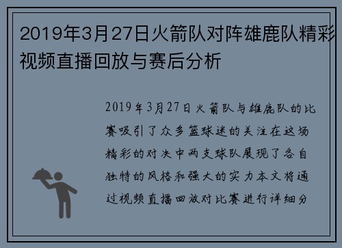 2019年3月27日火箭队对阵雄鹿队精彩视频直播回放与赛后分析