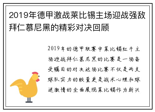 2019年德甲激战莱比锡主场迎战强敌拜仁慕尼黑的精彩对决回顾