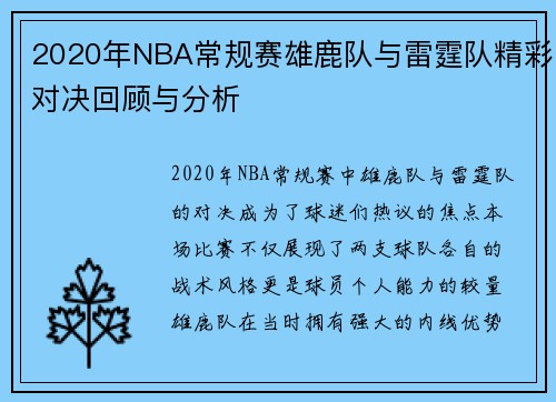 2020年NBA常规赛雄鹿队与雷霆队精彩对决回顾与分析