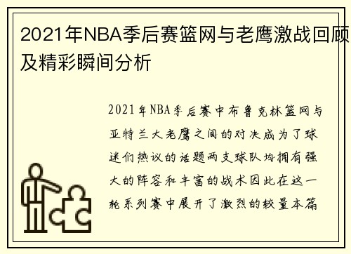 2021年NBA季后赛篮网与老鹰激战回顾及精彩瞬间分析
