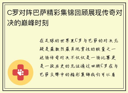C罗对阵巴萨精彩集锦回顾展现传奇对决的巅峰时刻