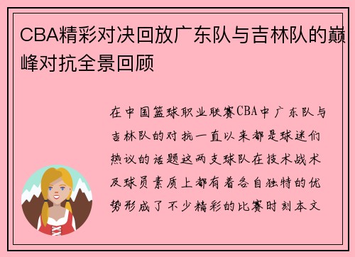 CBA精彩对决回放广东队与吉林队的巅峰对抗全景回顾