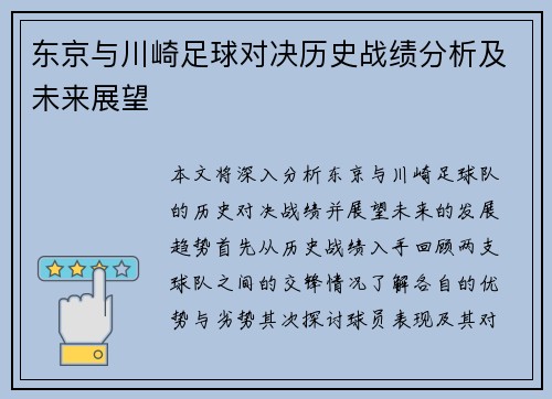 东京与川崎足球对决历史战绩分析及未来展望
