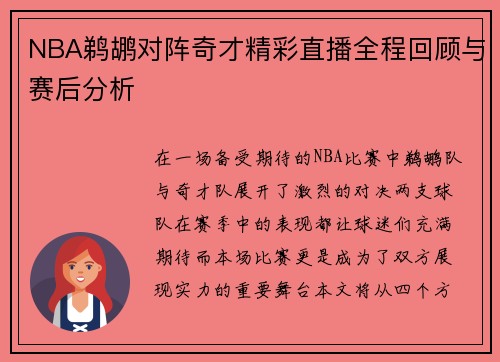 NBA鹈鹕对阵奇才精彩直播全程回顾与赛后分析