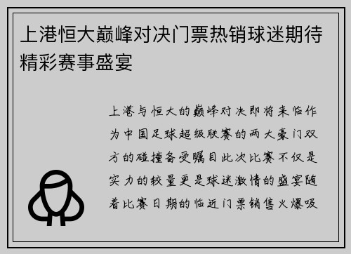 上港恒大巅峰对决门票热销球迷期待精彩赛事盛宴