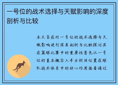一号位的战术选择与天赋影响的深度剖析与比较