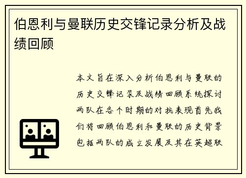 伯恩利与曼联历史交锋记录分析及战绩回顾