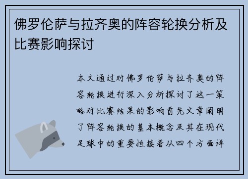 佛罗伦萨与拉齐奥的阵容轮换分析及比赛影响探讨