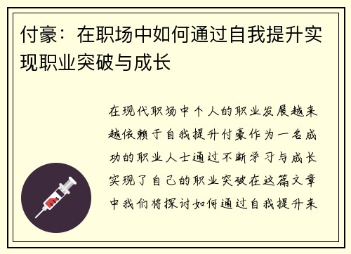 付豪：在职场中如何通过自我提升实现职业突破与成长