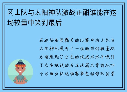 冈山队与太阳神队激战正酣谁能在这场较量中笑到最后