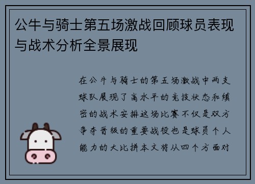 公牛与骑士第五场激战回顾球员表现与战术分析全景展现