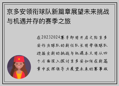 京多安领衔球队新篇章展望未来挑战与机遇并存的赛季之旅