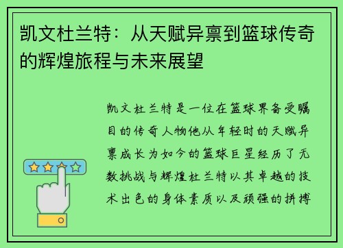 凯文杜兰特：从天赋异禀到篮球传奇的辉煌旅程与未来展望