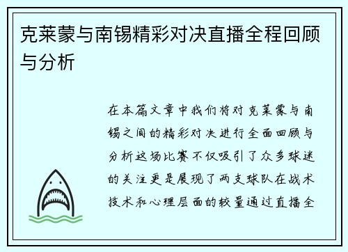 克莱蒙与南锡精彩对决直播全程回顾与分析