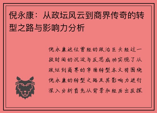 倪永康：从政坛风云到商界传奇的转型之路与影响力分析