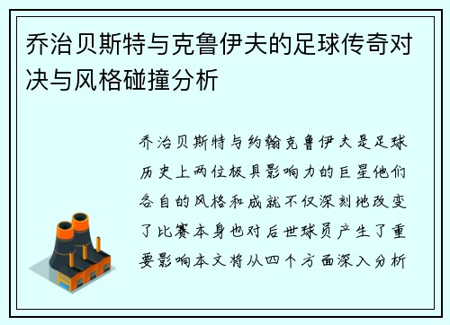乔治贝斯特与克鲁伊夫的足球传奇对决与风格碰撞分析