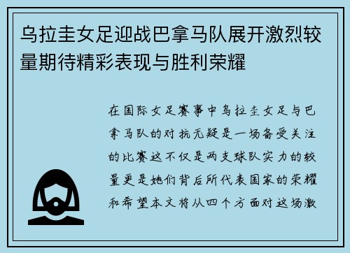 乌拉圭女足迎战巴拿马队展开激烈较量期待精彩表现与胜利荣耀