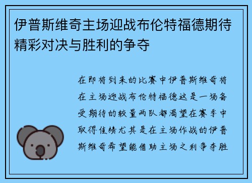伊普斯维奇主场迎战布伦特福德期待精彩对决与胜利的争夺