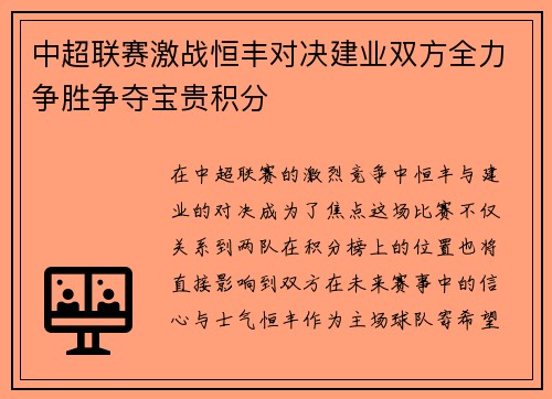 中超联赛激战恒丰对决建业双方全力争胜争夺宝贵积分