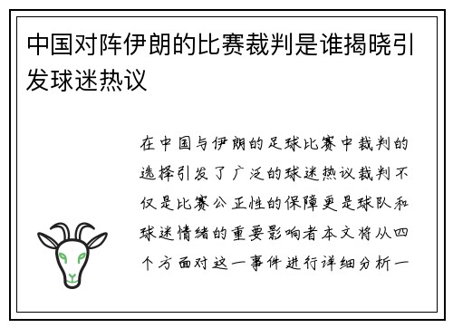 中国对阵伊朗的比赛裁判是谁揭晓引发球迷热议