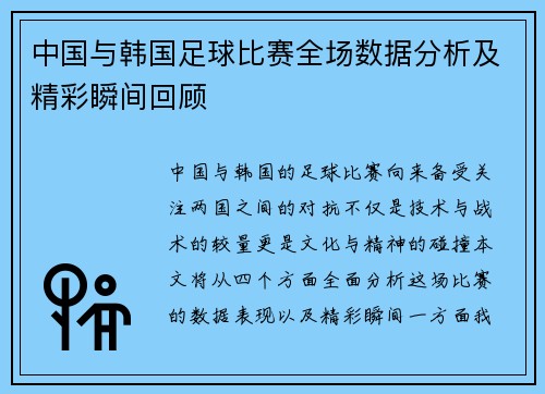 中国与韩国足球比赛全场数据分析及精彩瞬间回顾