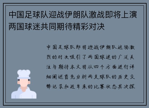 中国足球队迎战伊朗队激战即将上演两国球迷共同期待精彩对决