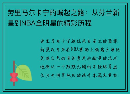 劳里马尔卡宁的崛起之路：从芬兰新星到NBA全明星的精彩历程