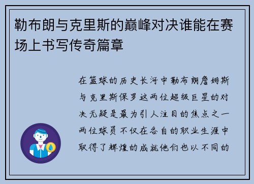 勒布朗与克里斯的巅峰对决谁能在赛场上书写传奇篇章