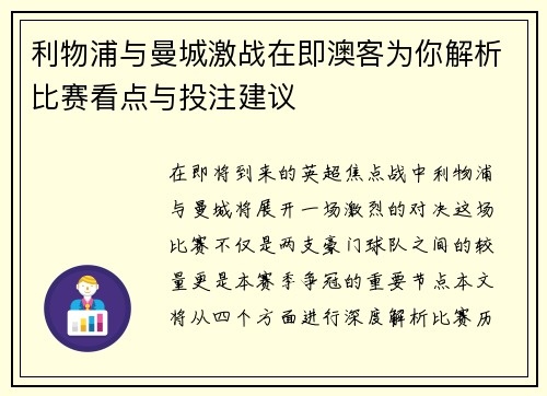 利物浦与曼城激战在即澳客为你解析比赛看点与投注建议