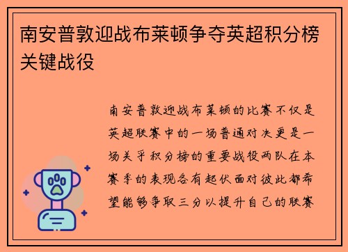 南安普敦迎战布莱顿争夺英超积分榜关键战役