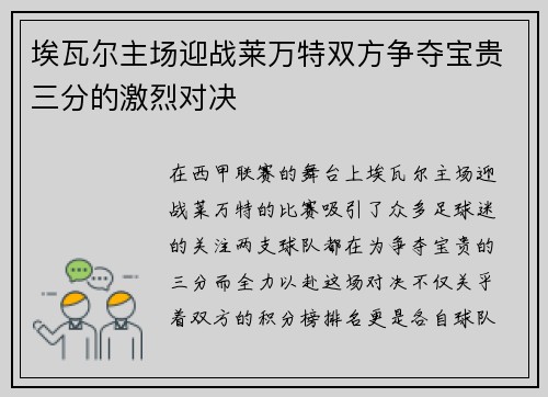 埃瓦尔主场迎战莱万特双方争夺宝贵三分的激烈对决