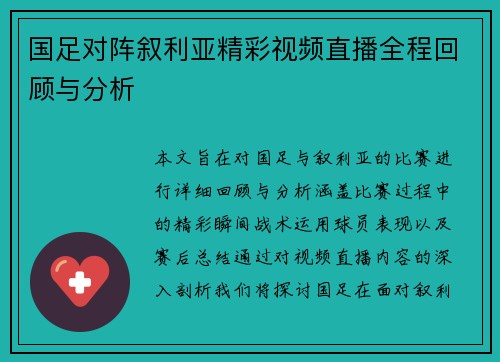 国足对阵叙利亚精彩视频直播全程回顾与分析
