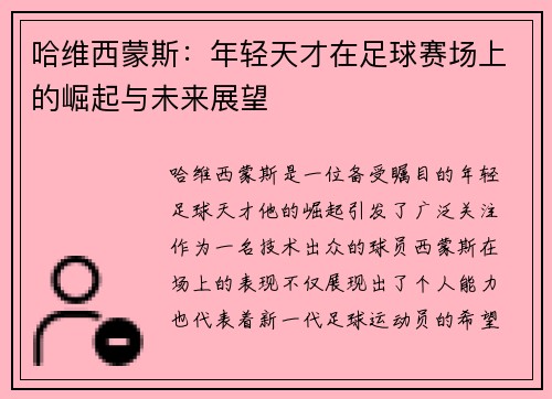 哈维西蒙斯：年轻天才在足球赛场上的崛起与未来展望