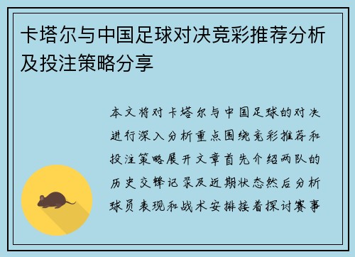 卡塔尔与中国足球对决竞彩推荐分析及投注策略分享