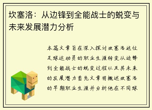 坎塞洛：从边锋到全能战士的蜕变与未来发展潜力分析