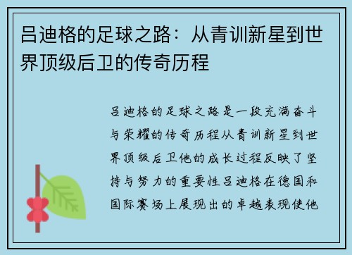 吕迪格的足球之路：从青训新星到世界顶级后卫的传奇历程