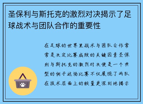 圣保利与斯托克的激烈对决揭示了足球战术与团队合作的重要性