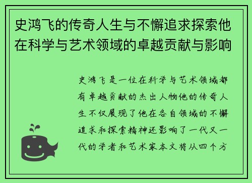 史鸿飞的传奇人生与不懈追求探索他在科学与艺术领域的卓越贡献与影响