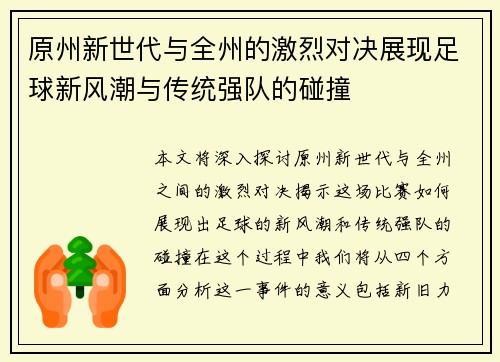 原州新世代与全州的激烈对决展现足球新风潮与传统强队的碰撞