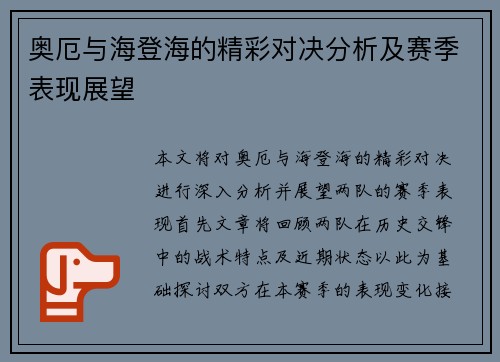 奥厄与海登海的精彩对决分析及赛季表现展望