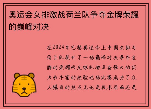 奥运会女排激战荷兰队争夺金牌荣耀的巅峰对决
