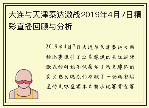 大连与天津泰达激战2019年4月7日精彩直播回顾与分析