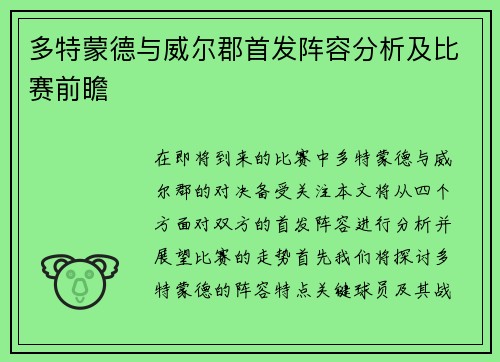 多特蒙德与威尔郡首发阵容分析及比赛前瞻