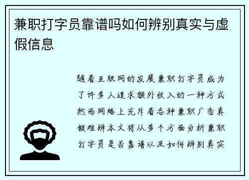 兼职打字员靠谱吗如何辨别真实与虚假信息
