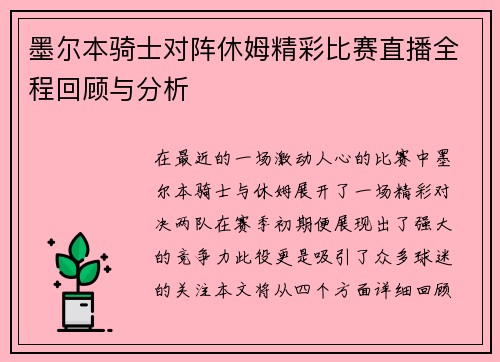 墨尔本骑士对阵休姆精彩比赛直播全程回顾与分析