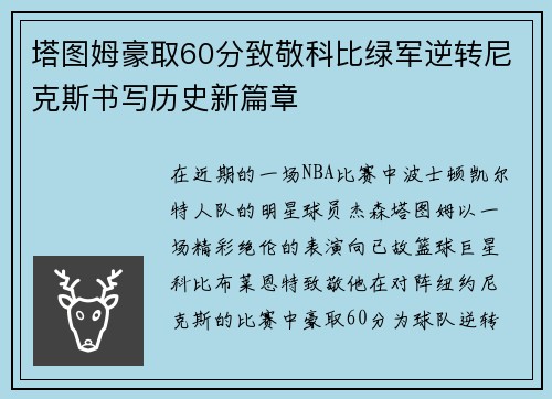 塔图姆豪取60分致敬科比绿军逆转尼克斯书写历史新篇章