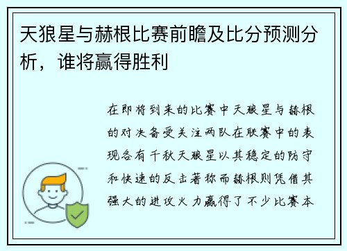 天狼星与赫根比赛前瞻及比分预测分析，谁将赢得胜利